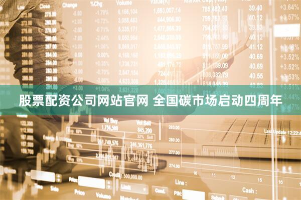 股票配资公司网站官网 全国碳市场启动四周年